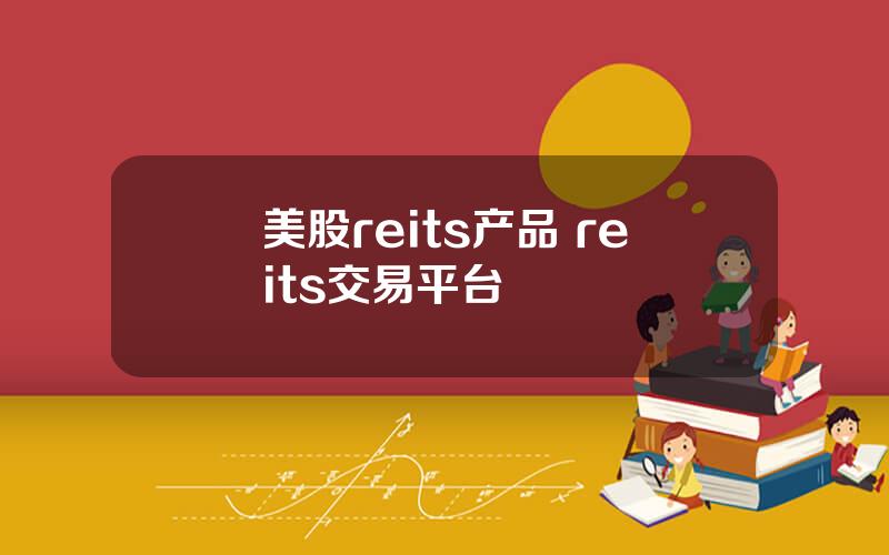 美股reits产品 reits交易平台